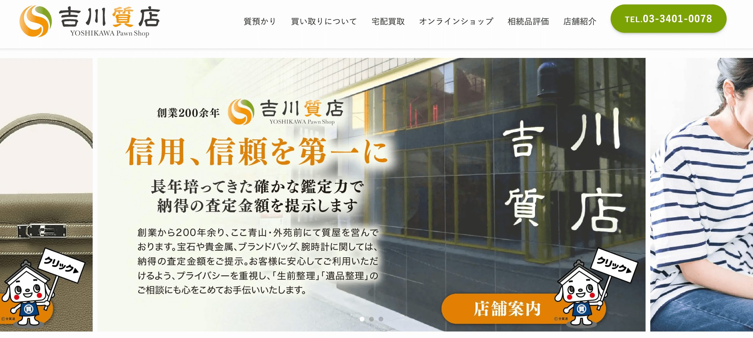 吉川質店　HP画像