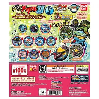 妖怪メダルU Vol.2 -劇場版スペシャル- 全12種