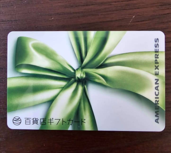 アメックス　百貨店ギフトカード
