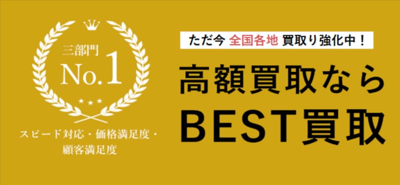 ベスト買取
