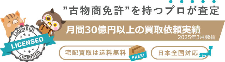 古物商免許を持つプロが査定 月間30億円以上の買取依頼実績 2025年3月数値