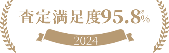査定満足度 95.8% 2024