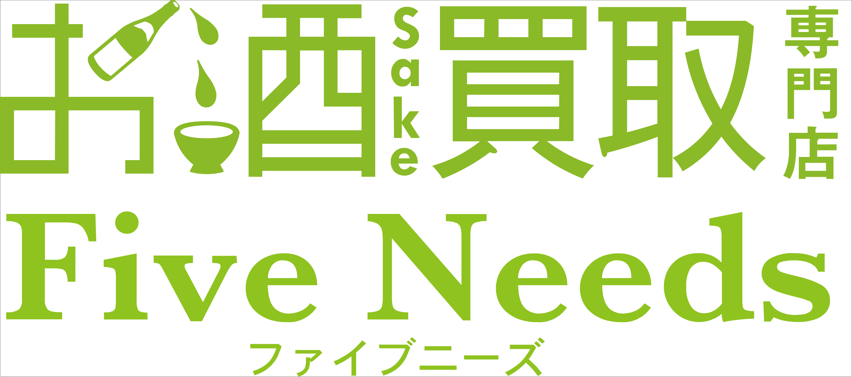 お酒専門で10年以上の実績!お酒の年間買取金額日本一。お酒の売却ならまずはファイブニーズにご相談ください。ウイスキー、ブランデー、ワイン、シャンパン、日本酒、焼酎、中国酒など国産酒・洋酒・古酒問わず、お酒専門の査定員がしっかりと査定し、高価買取いたします。ご納得のいくまでご相談承ります!